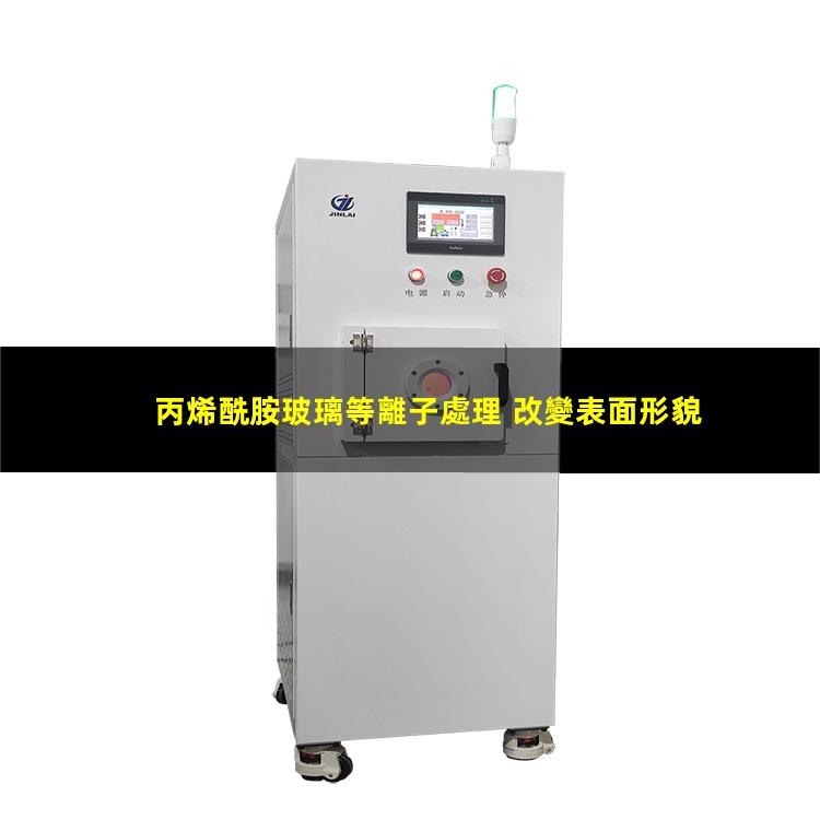 丙烯酰胺玻璃等離子處理 改變表面形貌 提高粘附力